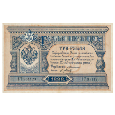 Банкнота 3 рубля 1898 года